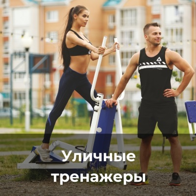 Уличные тренажеры Уличные тренажеры