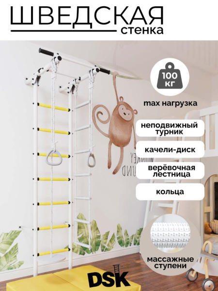 Шведская стенка DSK 1.1 (с желтыми ступенями)