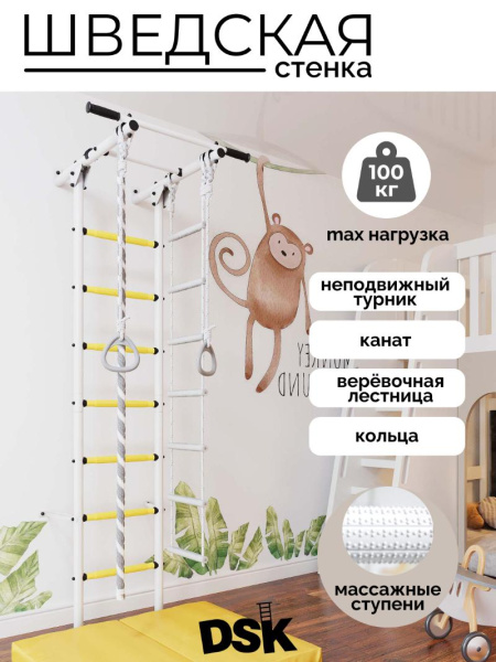 Шведская стенка DSK 1.0 (с желтыми ступенями)