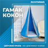 Подвесные детские качели Гамак-кокон в Волгограде ВИНКО