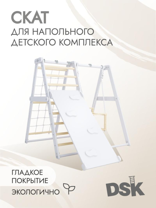 Доска наклонная - горка и скалолаз для напольного детского комплекса в Волгограде ВИНКО
